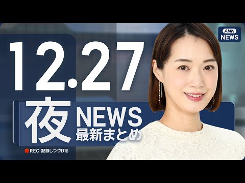 【ライブ】12/27 夜ニュースまとめ 最新情報を厳選してお届け ANN/テレ朝【LIVE】 サムネイル