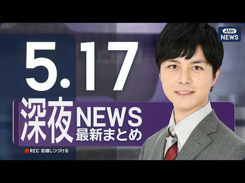 【ライブ】5/17 深夜ニュースまとめ 最新情報を厳選してお届け ANN/テレ朝【LIVE】 サムネイル
