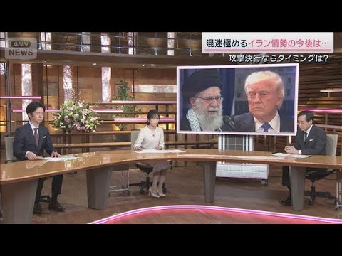緊張高まるイラン情勢　もしアメリカが攻撃実行するなら考えられるタイミングは？【サタデーステーション】(2026年2月2… サムネイル