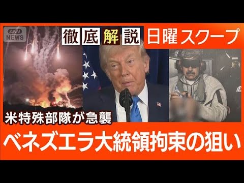 【米のベネズエラ攻撃】マドゥロ大統領拘束“首都で40人死亡”東アジアの安全保障は【日曜スクープ】(2026年1月4日) サムネイル