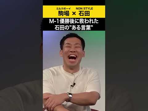 【飲みトーク】 M-1優勝後に救われた石田のある言葉 #ミルクボーイ #駒場  #ノンスタ石田 サムネイル
