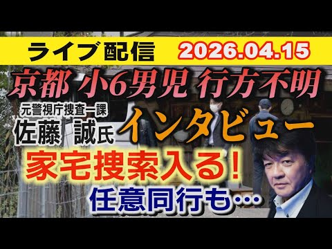ライブ配信　2026.04.15  元警視庁捜査一課 佐藤誠 氏と考察！ 家宅捜索入る！任意同行も…【小川泰平の事件考… サムネイル