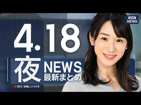 【ライブ】4/18 夜ニュースまとめ 最新情報を厳選してお届け ANN/テレ朝【LIVE】 サムネイル