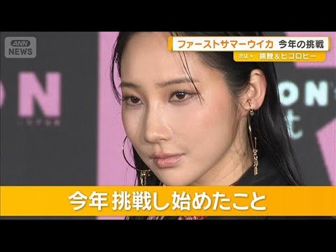 ファーストサマーウイカの今年の挑戦「アレッタを食べて…」【グッド！モーニング】(2026年1月30日) サムネイル