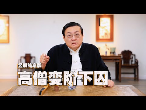 老梁故事汇：放下屠刀 立地成佛？ サムネイル