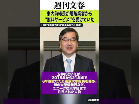 「東大研究室で“エステ接待”」東大前総長・五神真氏（68）が贈賄業者から“無料サービス”を受けていた 《事実を認め、理… サムネイル