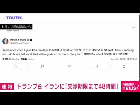 トランプ大統領　イランに警告「交渉期限まで48時間」(2026年4月5日) サムネイル