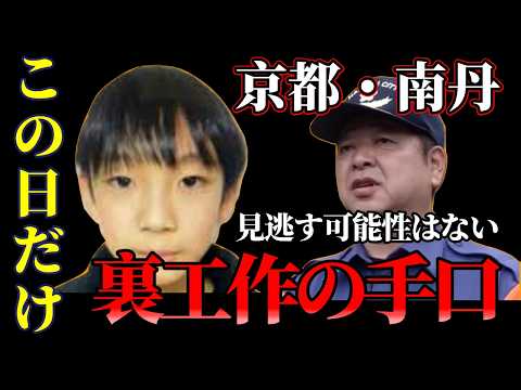 【決定的】京都・南丹失踪事件｜ランリュック発見の“本当の理由”が見えました｜捜索の裏で何が起きていたのか サムネイル