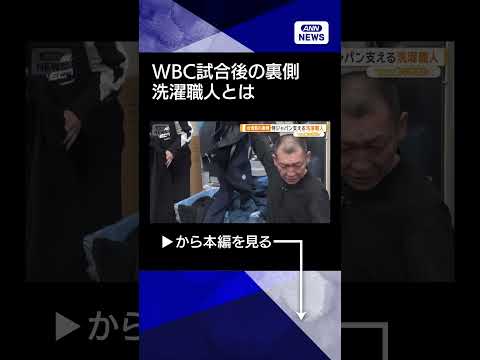 【ニュース】侍ジャパンを支える洗濯職人　大谷翔平選手のユニフォームも　一晩で1000点　WBC2026熱狂の裏側【グッ… サムネイル