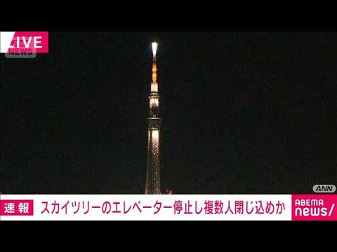 【速報】東京スカイツリーでエレベーター止まり15～20人閉じ込めか(2026年2月22日) サムネイル