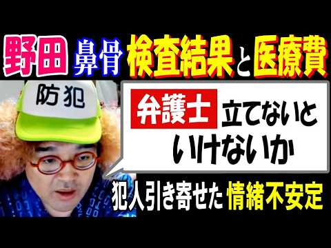 【野田】鼻骨検査結果と医療費「弁護士立てないといけないか」犯人引き寄せた情緒不安定 サムネイル