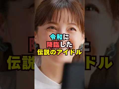 松浦亜弥の現在の姿が…芸能界 芸能 shorts サムネイル
