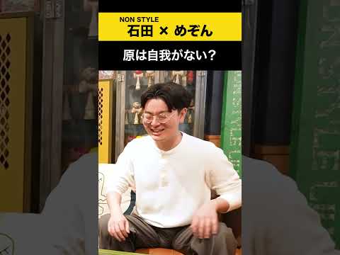 【めぞん】原は自我がない？ めぞん ノンスタ石田 サムネイル