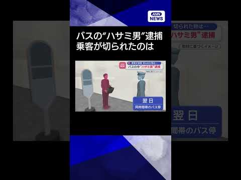 【ニュース】バスの中“ハサミ男”逮捕　乗客が被害　切られた物は… shorts サムネイル