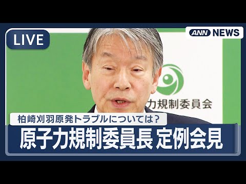 【ライブ】原子力規制委員会 定例会見｜再開時期見直しの柏崎刈羽原発に対しては？【LIVE】(2026年2月4日) AN… サムネイル