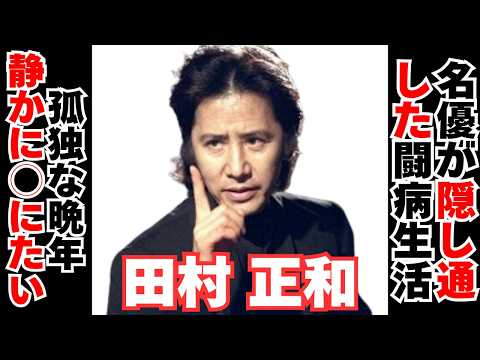【衝撃】田村正和が隠し通した闘病生活の真相が･･･