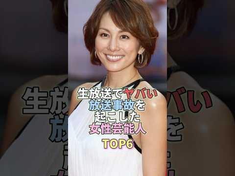 生放送でヤバい放送事故を起こした女性芸能人TOP6 #米倉涼子 #芸能界 #芸能 #芸能人 サムネイル