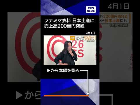 【ニュース】ファミマ衣料、売上高200億円突破　外国人の日本土産にも　「低価格で高品質」と好評【知ってもっと】【グッド… サムネイル