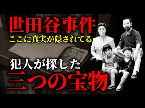 【特定】犯人が探してた三つの宝物・犯人の特定ももうすぐだ！【世田谷一家●害事件】