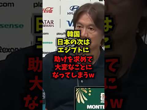 【唖然】韓国日本の次はエジプトに助けを求めて大変なことになってしまうｗ韓国代表 W杯 エジプト代表 ホンミョンボ sh…