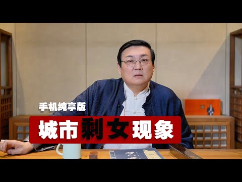 老梁：城市剩女现象 サムネイル