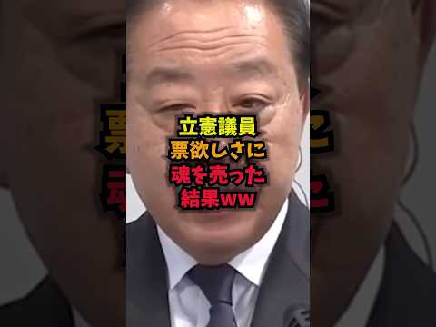 【緊急】立憲議員票欲しさに魂を売った結果ｗｗ中道改革連合衆院選安住淳小沢一郎shorts サムネイル