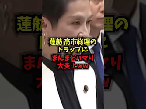 【衝撃】蓮舫高市総理のトラップにまんまとハマり大炎上ww蓮舫高市早苗カタログギフトギフトダブルスタンダードshorts サムネイル