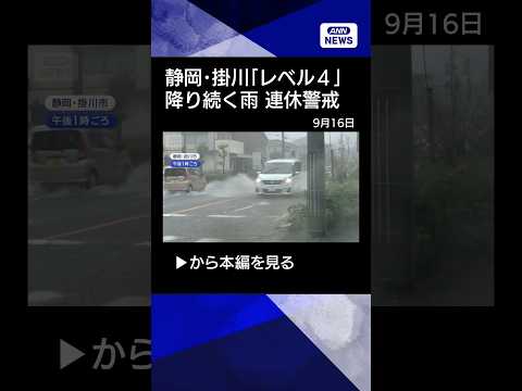 【ニュース】“台風25号”の可能性と土砂災害警戒　静岡・掛川市でレベル4警報、連休の備え