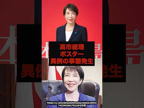 【驚愕】高市総理ポスター 異例の事態発生#高市総理#自民党#政治ニュース#shorts サムネイル
