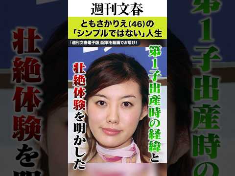 長男を自宅リビングで出産、ブログで離婚報告、17歳上の編集者と“再々婚”…ともさかりえ（46）の「シンプルではない」人生 サムネイル
