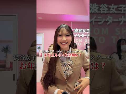 今どきJKのお年玉事情公開✨ サムネイル