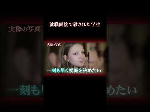 その求人 絶対に受けてはいけない #事件 #就活 サムネイル