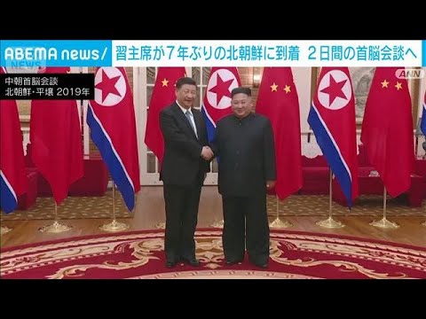 【速報】中国・習主席が北朝鮮に到着　金総書記との2日間の会談始まる(2026年6月8日)