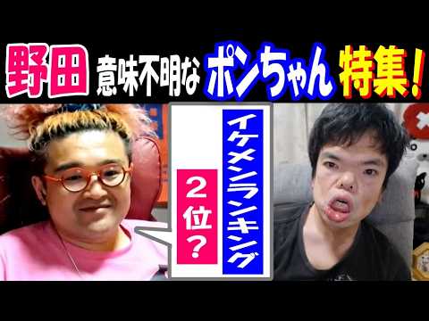【野田】意味不明な【ポンちゃん】特集!「イケメンランキング、2位?」