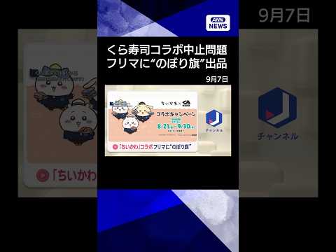 くら寿司「ちいかわ」コラボ中止 フリマに“のぼり旗”出品が判明し削除申請・警察相談