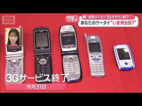 あなたはいま何台目？今も35万人…“ガラケー”が今月終幕【スーパーJチャンネル】(2026年3月16日) サムネイル