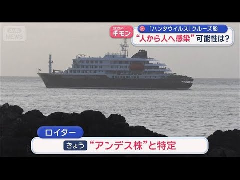 「ハンタウイルス」クルーズ船　“人から人へ感染”可能性は？【スーパーJチャンネル】(2026年5月6日) サムネイル