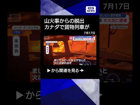 【ニュース】運行中の列車　森林大火災に遭遇　「ここから出ないと！」空が変色　カナダ【スーパーJチャンネル】(2026年…