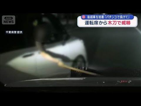 運転席から木刀で威嚇し後続車妨害の疑い 容疑の男「パチンコで負けて…」【スーパーJチャンネル】(2026年7月31日)