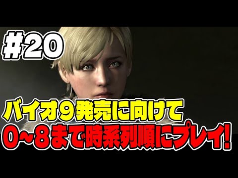 ２０【バイオ長時間配信】バイオ９に向けてバイオシリーズ０～８まで連続で長時間プレイ！【バイオハザード６】