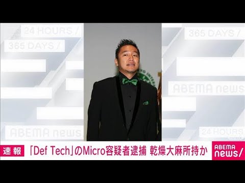 「Def Tech」メンバーの男を逮捕　自宅で乾燥大麻所持か(2026年2月3日) サムネイル