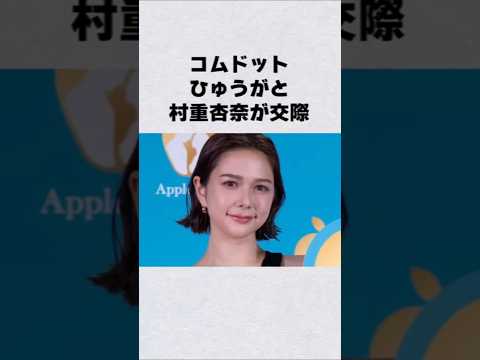 村重杏奈がコムドット・ひゅうがと交際芸能人 芸能界 芸能 shorts サムネイル