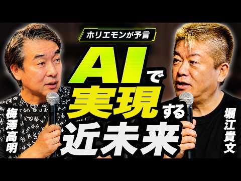 AIが切り拓く未来!日本の強みとこれからの稼ぎ方を梅澤高明×堀江貴文が神回で解説