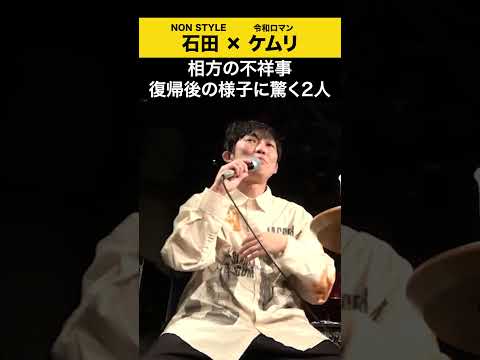 【飲みトーク】 相方の不祥事 復帰後の様子に驚く2人 松井ケムリ 令和ロマン ノンスタ石田 サムネイル