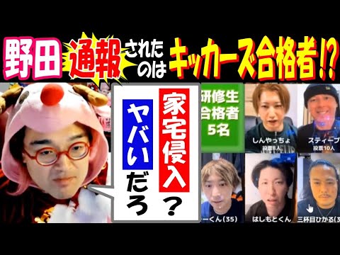 【野田】通報されたのはキッカーズ合格者!?「家宅侵入? ヤバいだろ」 サムネイル