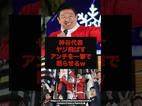【一転】神谷代表ヤジ飛ばすアンチを一撃で黙らせるw神谷宗幣参政党街頭演説shorts サムネイル
