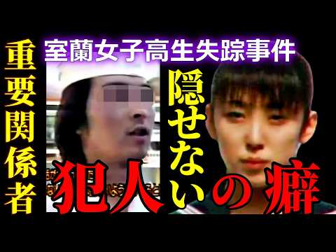 【室蘭女子高生失踪事件】本当の重要●●人は誰！？｜単独犯行が可能な人物は限られている サムネイル