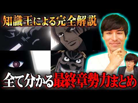 ワンピース最終章の鍵を握るキャラ全て教えます。神の騎士団・革命軍・海軍・四皇の重要メンバーを3代目知識王が完全解説！！… サムネイル