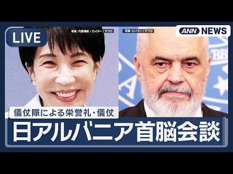 【リプレイ】日アルバニア首脳会談 儀仗隊による栄誉礼・儀仗 ｜高市総理と「世界一背が高い指導者」ラマ首相【LIVE】(… サムネイル