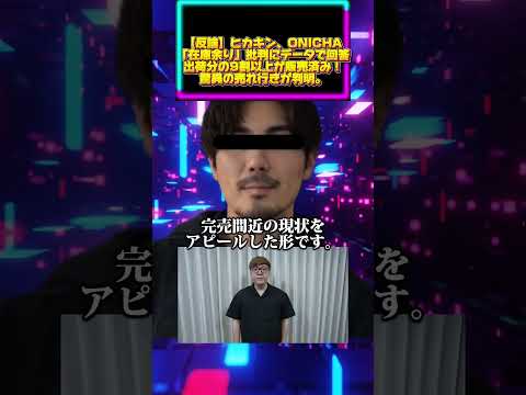 【反論】ヒカキン、ONICHA「在庫余り」批判にデータで回答。出荷分の9割以上が販売済み！驚異の売れ行きが判明。 サムネイル
